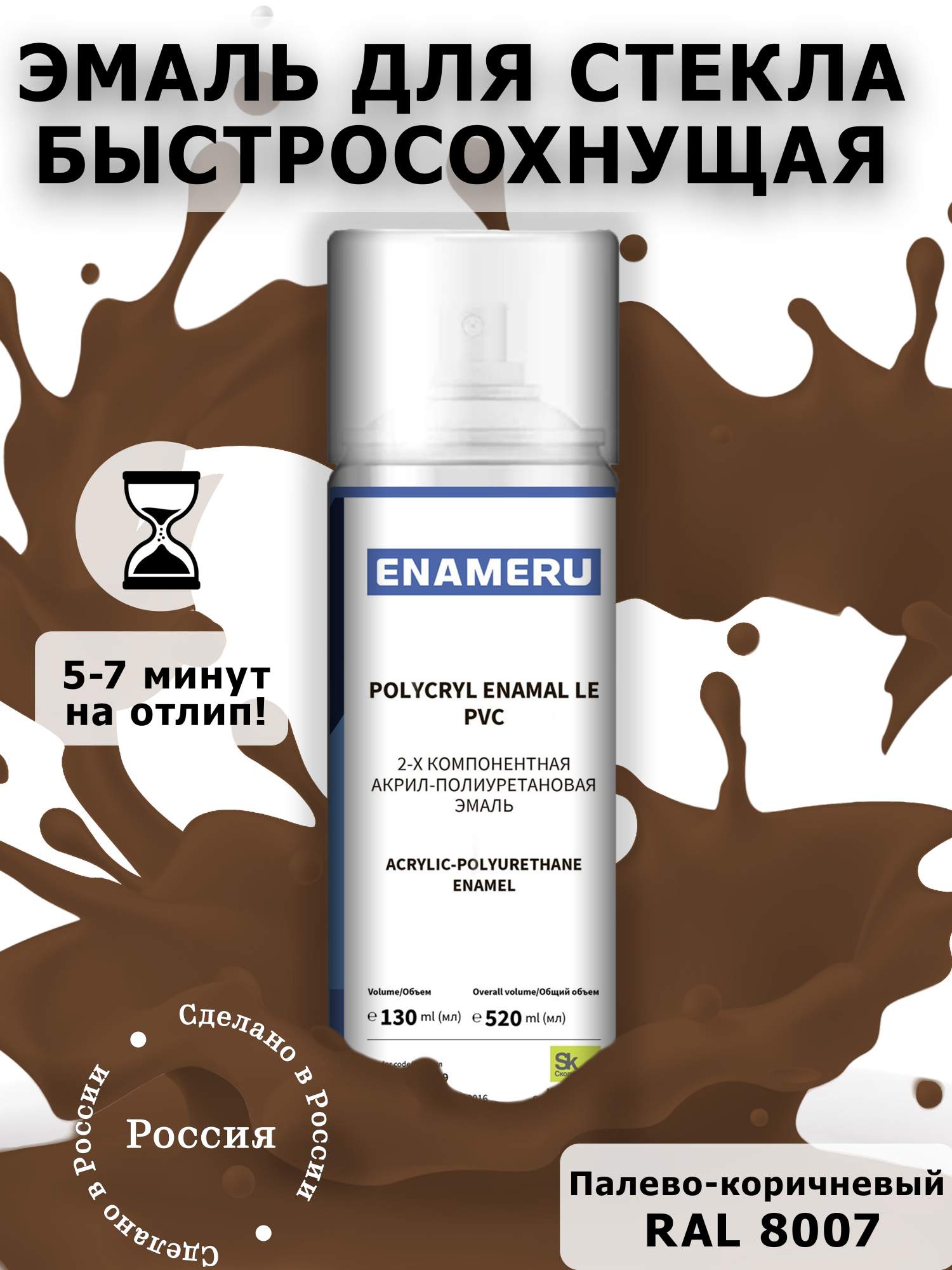 Аэрозольная краска Enameru для стекла, керамики акрил-полиуретановая 520 мл RAL 8007 лупа налобная очки стекла 12 5 3 5 см 2х в чехле