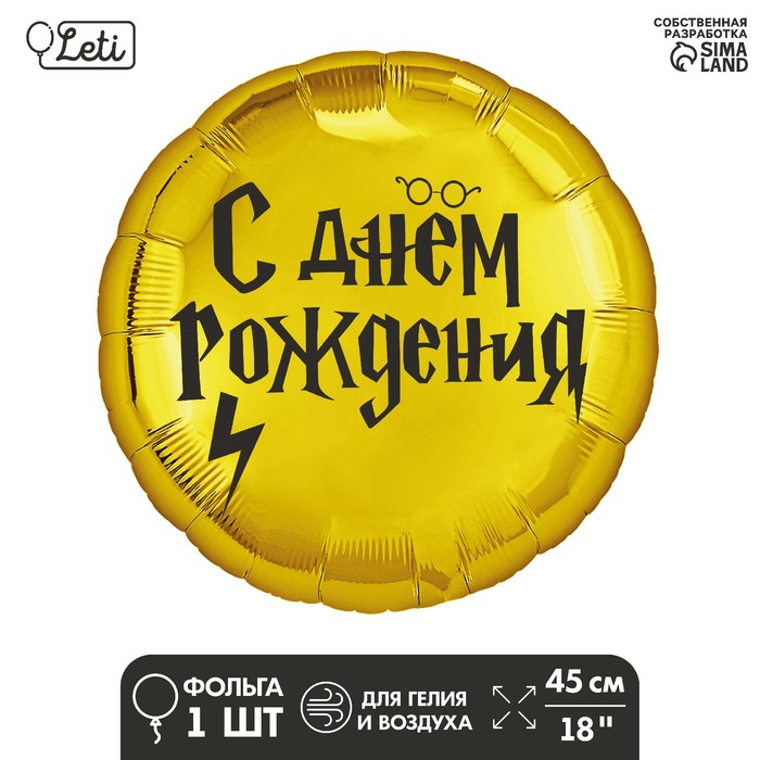 

Фольгированный шар 18" "С ДР волшебник" круг (5 шт), Золотистый