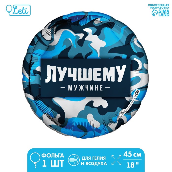 

Фольгированный шар 18" "Лучшему мужчине" круг (5 шт), Синий