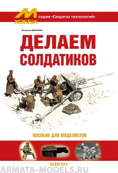 

Книга book4 Секреты технологий Демченко В. Делаем солдатиков