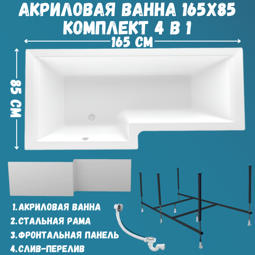 Ванна акриловая Marka One LINEA 165х85 набор 4в1: ванна, каркас, панель, слив 01лин16585кп