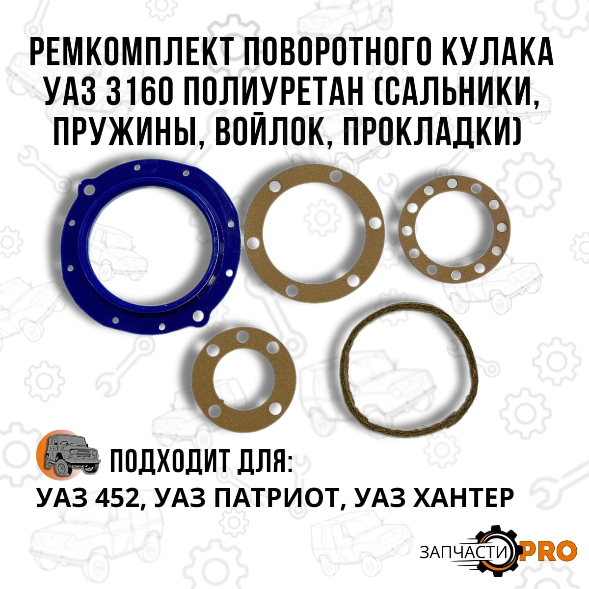 

Ремкомплект поворотного кулака УАЗ 3160 Спайсер полиуретан