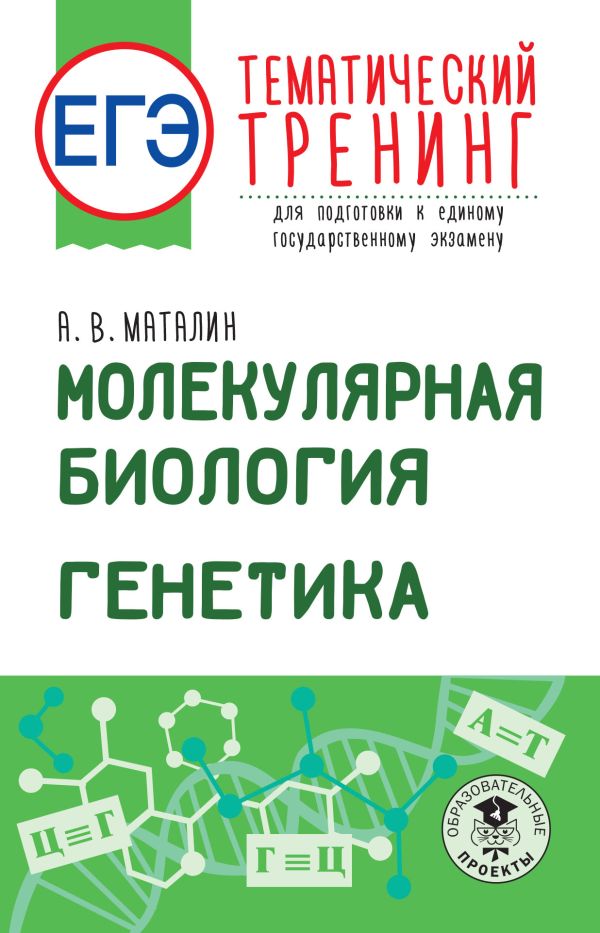 

Книга ЕГЭ. Молекулярная биология. Генетика. Тематический тренинг для подготовки к…