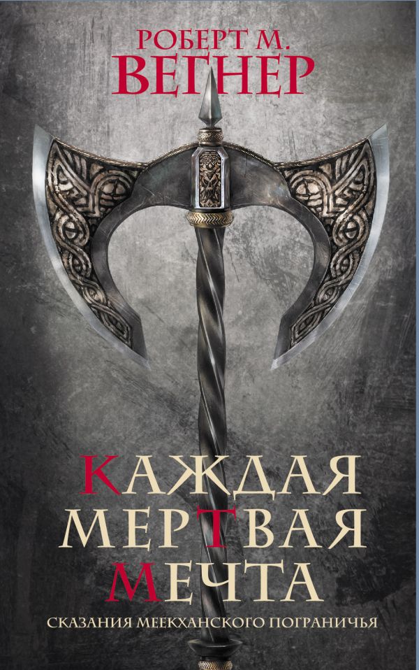 

Книга Сказания Меекханского пограничья. Каждая мертвая мечта