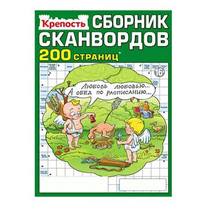 

Журнал Крепость Сундук сканвордов