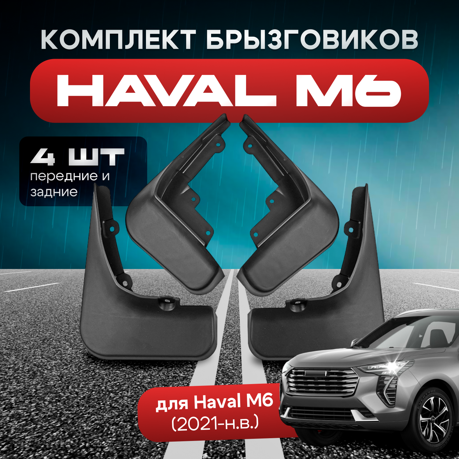 

Брызговики для Haval M6 передние и задние 4 шт, БРЫЗГХАВМ60424