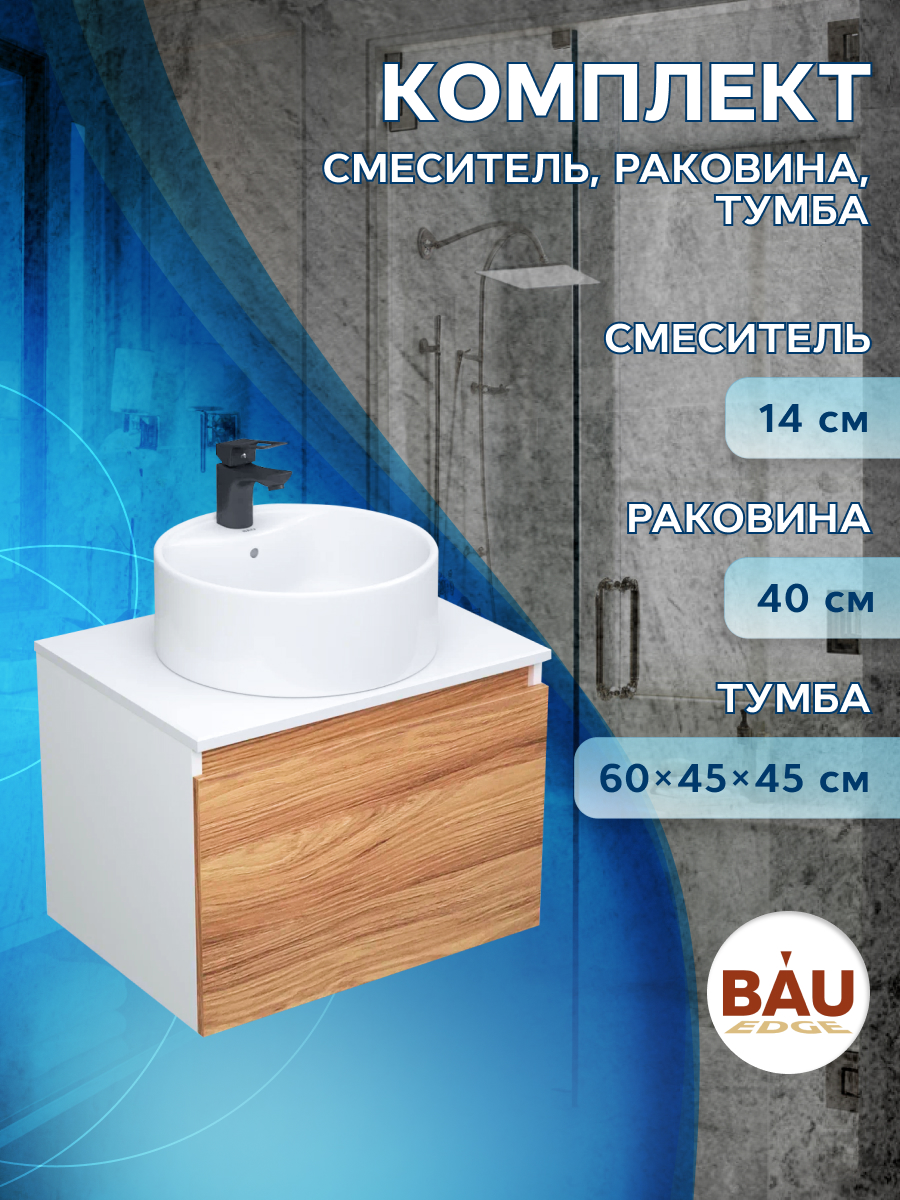 Комплект для ванной,3 предмета Bau (тумба Bau Dream Blackwood 60+раковина BAU ,смеситель) тумба boss велюр monolit латте вяз натуральный