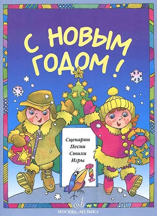 

С Новым Годом! Сценарии, песни, стихи, игры, издательство «Музыка» 15893МИ