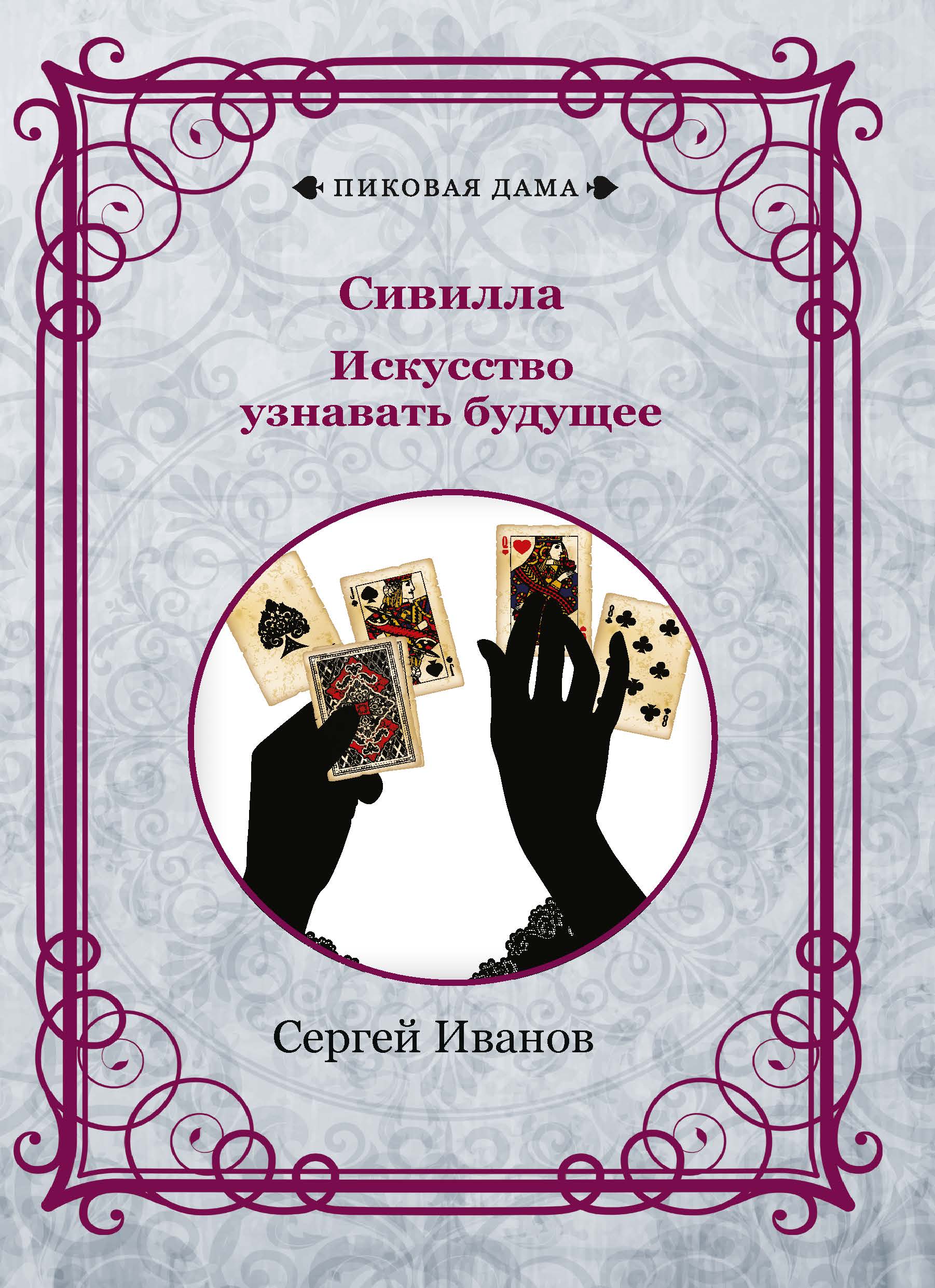 

Сивилла. Искусство узнавать будущее