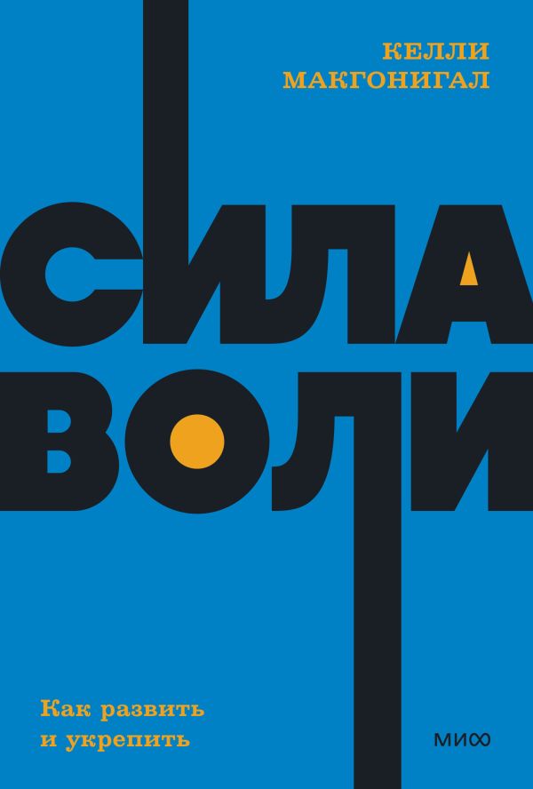 

Книга Сила воли. Как развить и укрепить. NEON Pocketbooks