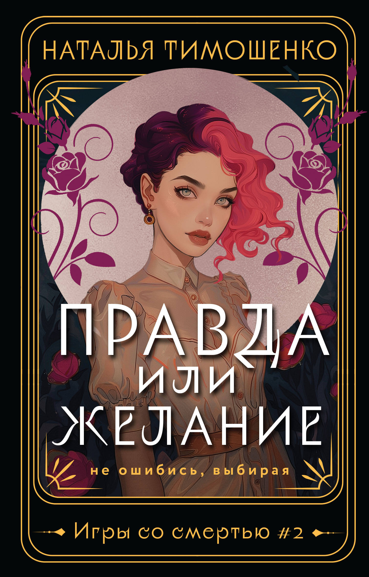 

Правда или желание