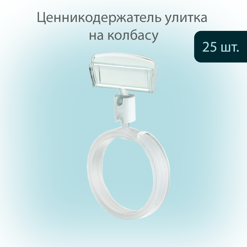 Ценникодержатель-улитка POSex, ROLL-CLIP, ножка 0 мм, белый, 25 штук