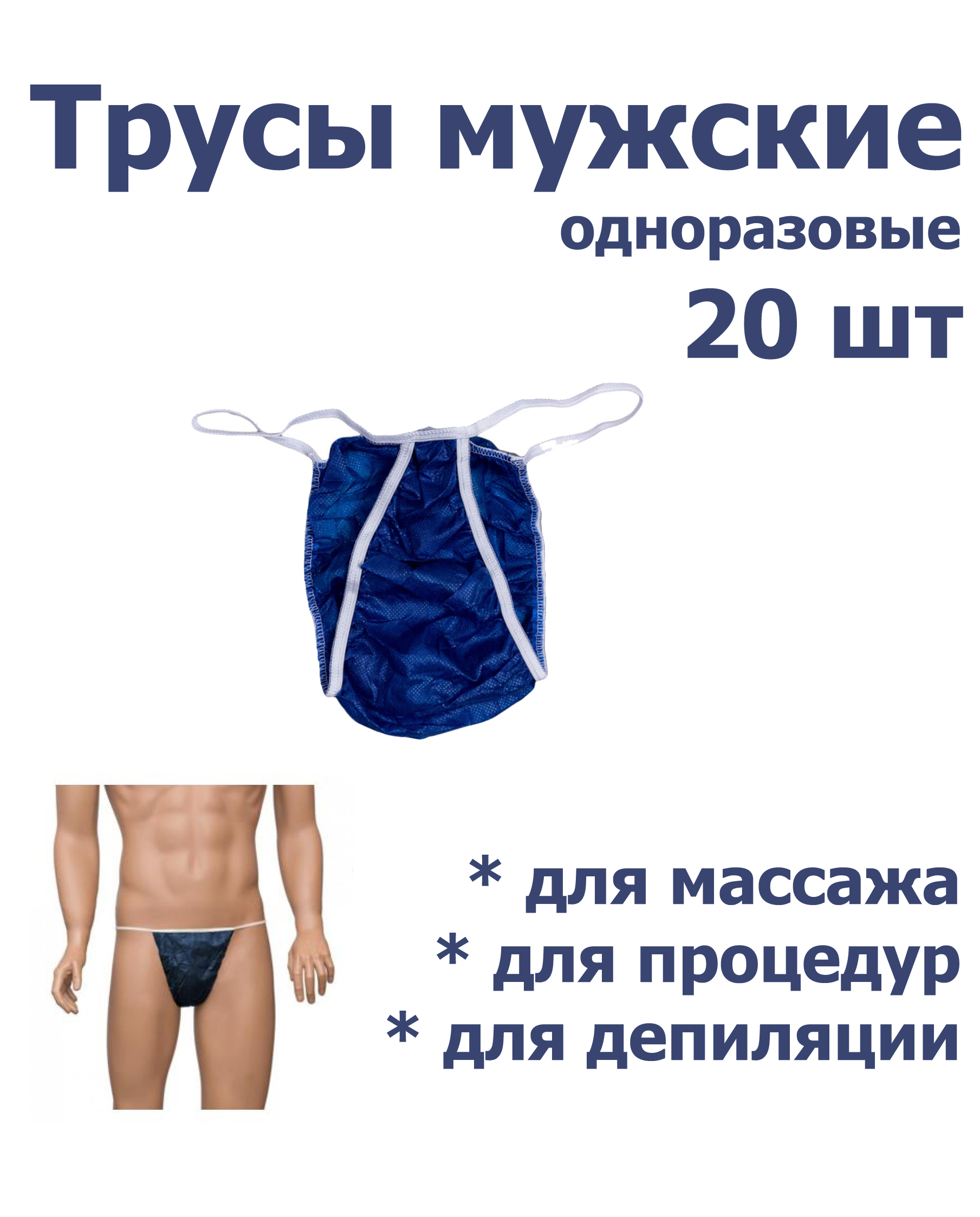 Одноразовые трусики-бикини для процедур 20 шт мужские трусики подгузники для детей merries размер l 9 14 кг 27 шт