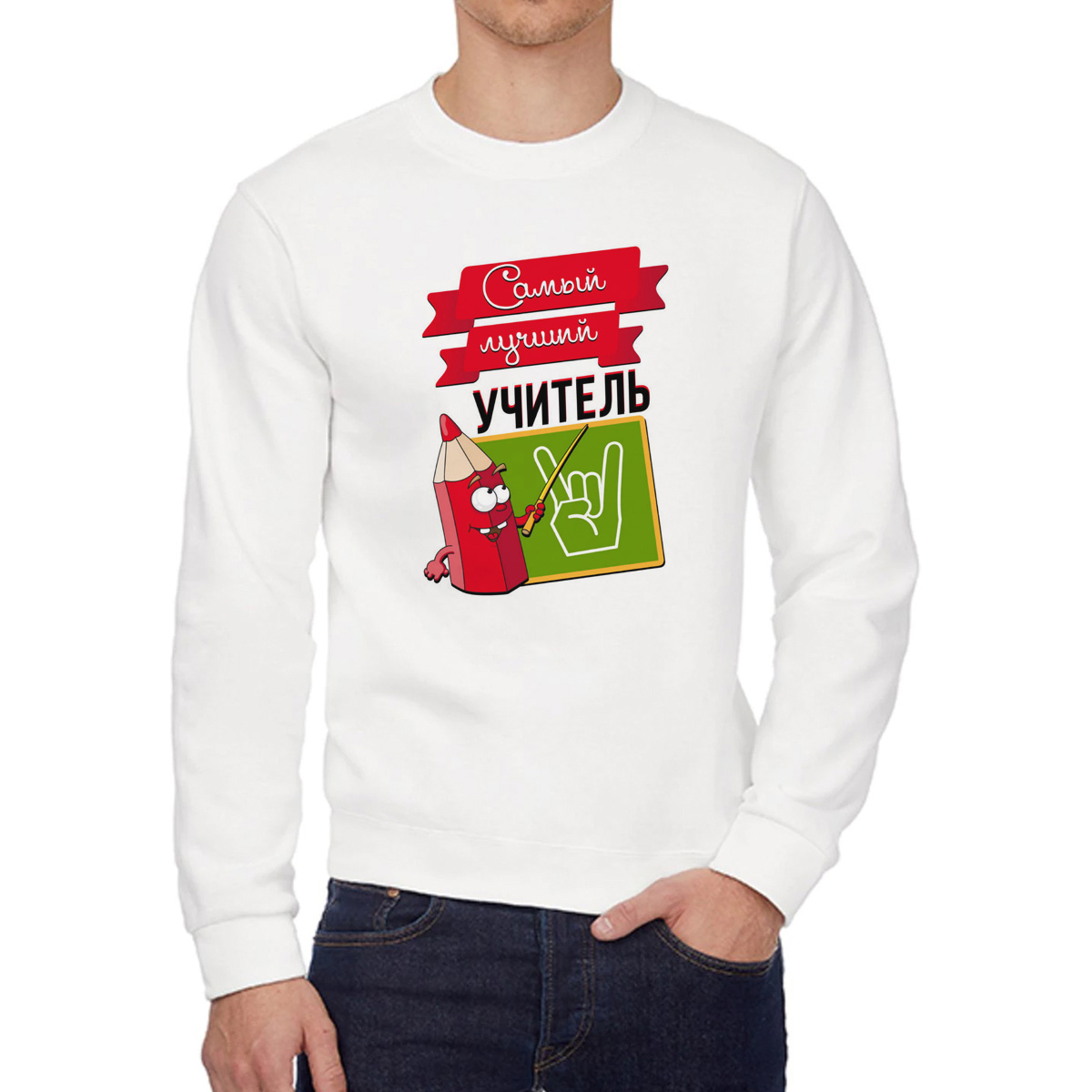

Свитшот мужской CoolPodarok Прикол Самый лучший учитель белый 48 RU, W0151078