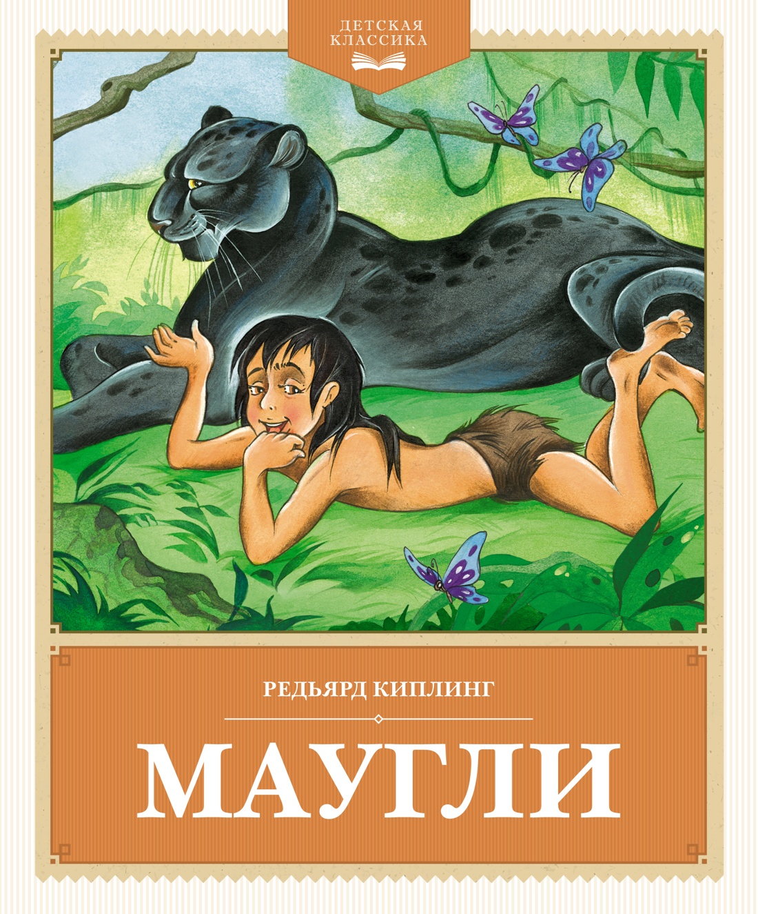 

Маугли