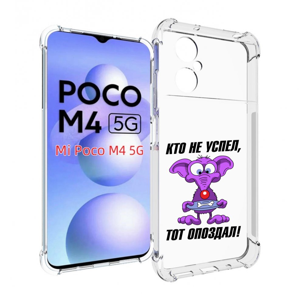 

Чехол MyPads кто не успел тот опоздал для Xiaomi Poco M4 5G, Прозрачный, Tocco