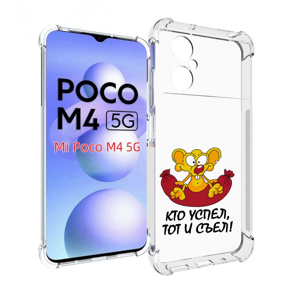

Чехол MyPads кто успел тот и съел для Xiaomi Poco M4 5G, Прозрачный, Tocco