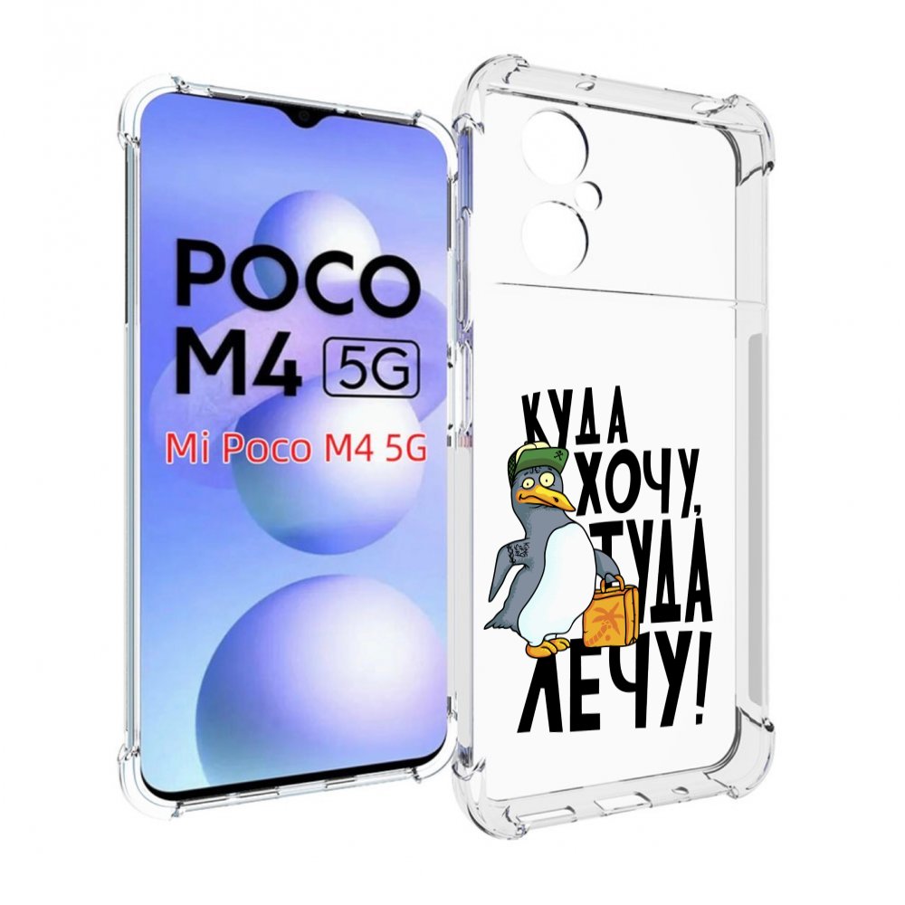 

Чехол MyPads куда хочу туда лечу для Xiaomi Poco M4 5G, Прозрачный, Tocco