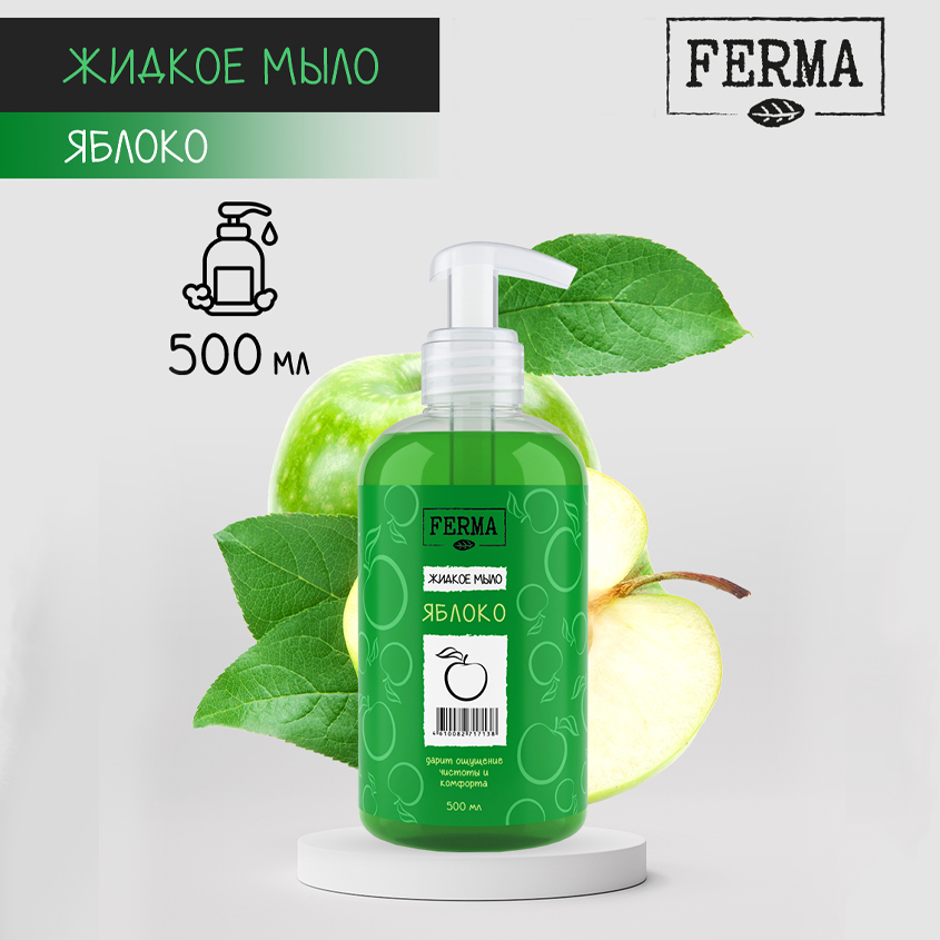 Мыло жидкое Ferma Яблоко 500мл karisad жидкое мыло для рук и тела парфюмированное яблоко в карамели 500 0