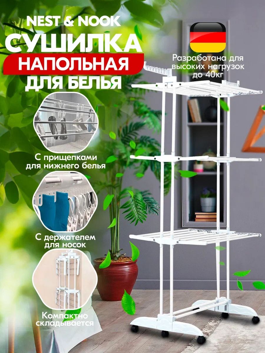 

Сушилка для белья Nest&Nook вертикальная напольная на колесиках
