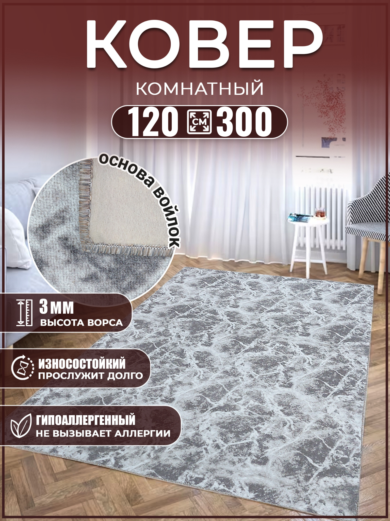 Ковер комнатный 120х300 на пол в зал Дом Дизайн Уют