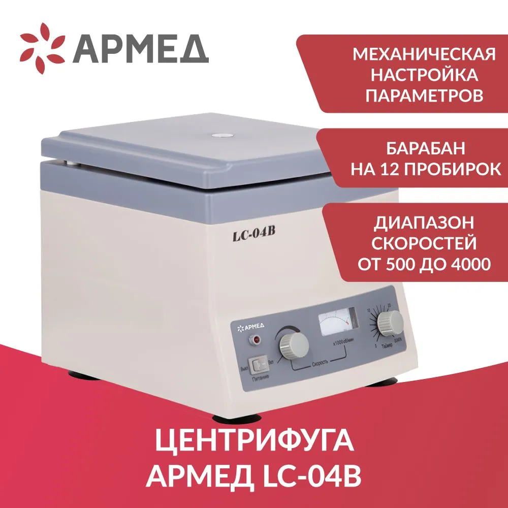 

Центрифуга лабораторная Армед LC-04В, LC-04В