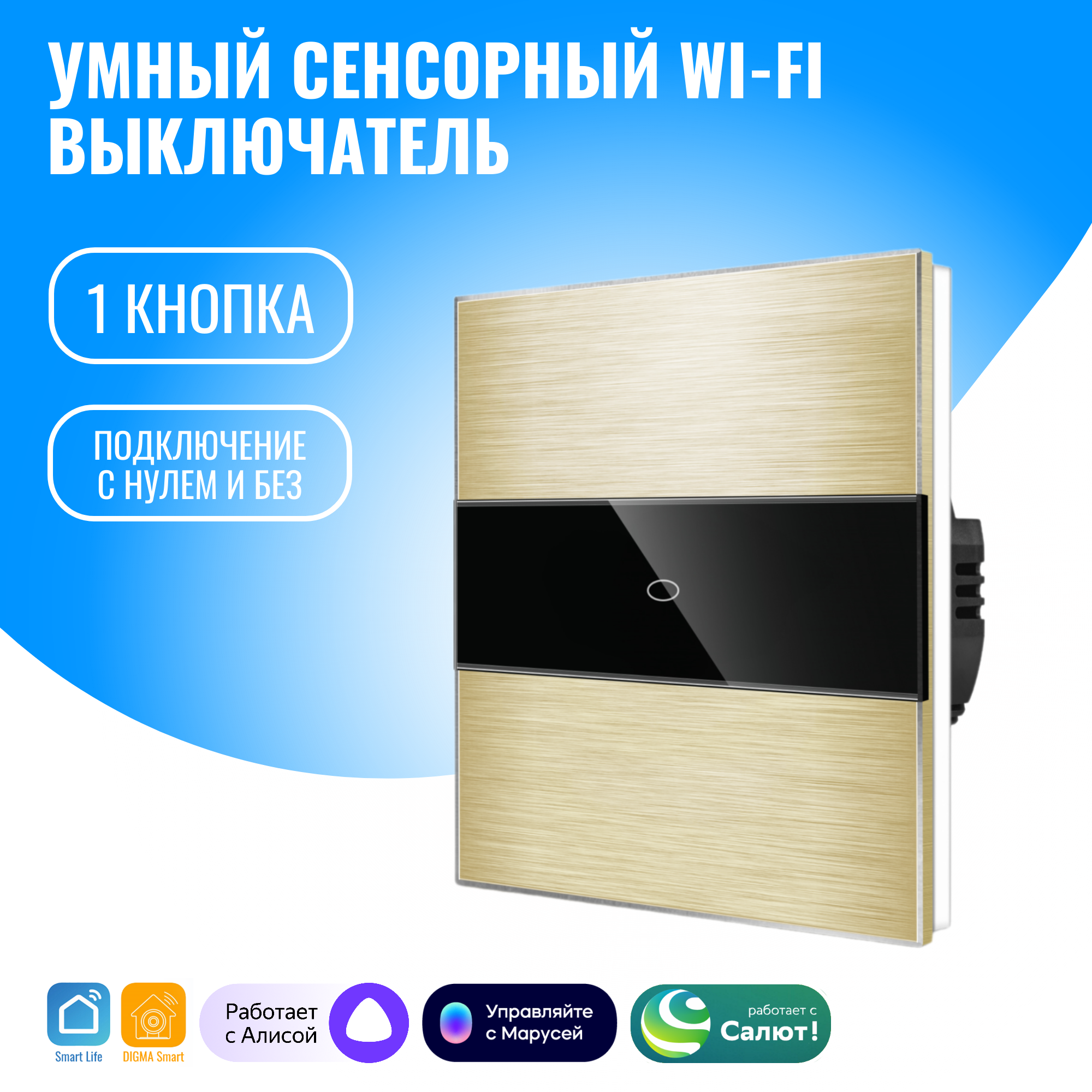 

Умный сенсорный WiFi выключатель Smart Aura SA-ALUX-01(G) с/без нуля, работает с Алисой, Золотистый, SA-ALUX-01(G)