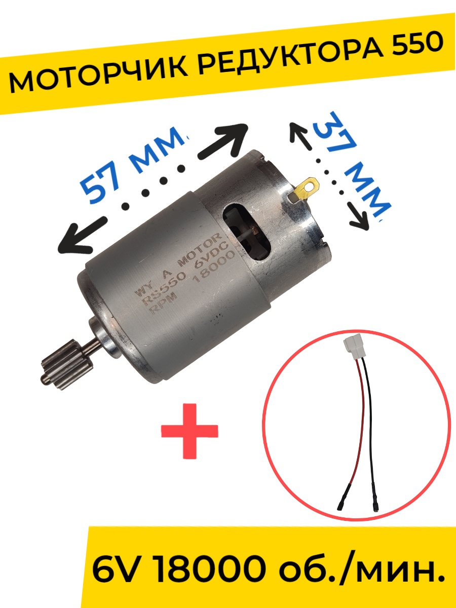 

Моторчик двигатель редуктора для детского электромобиля 6v 550-18000 об мин с проводом