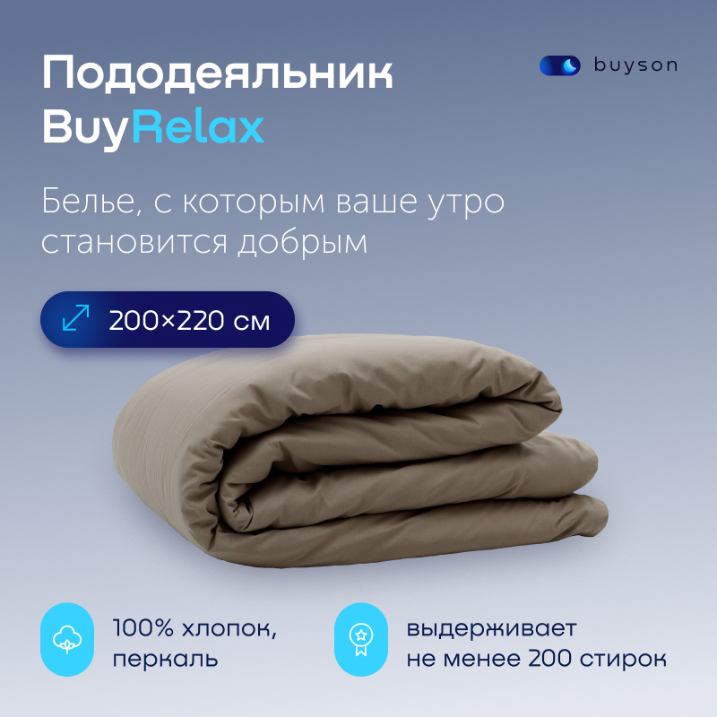 Пододеяльник buyson BuyRelax 200х220 см хлопковый перкаль цвет бежевый