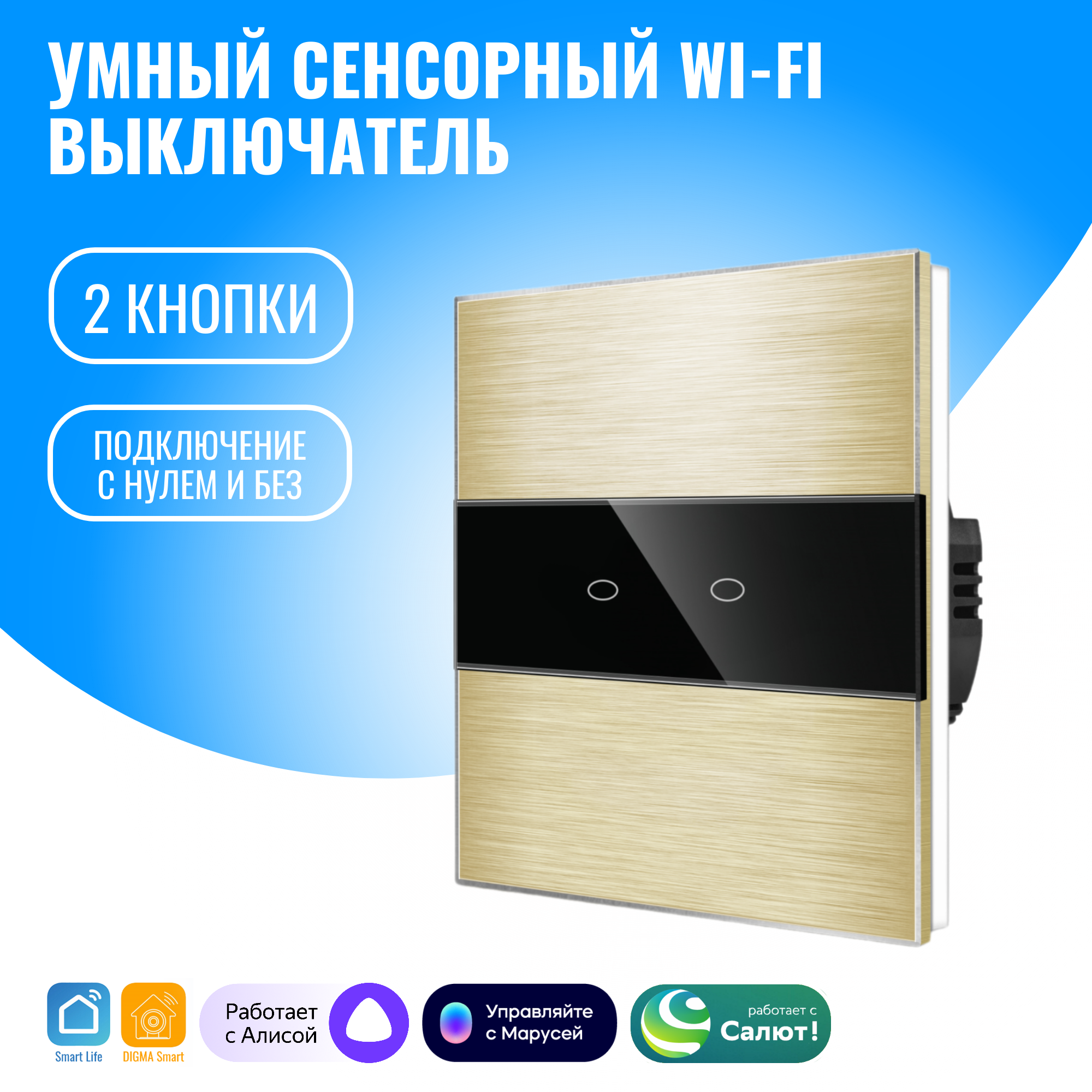 

Умный сенсорный WiFi выключатель Smart Aura SA-ALUX-02(G) с/без нуля, работает с Алисой, Золотистый, SA-ALUX-02(G)