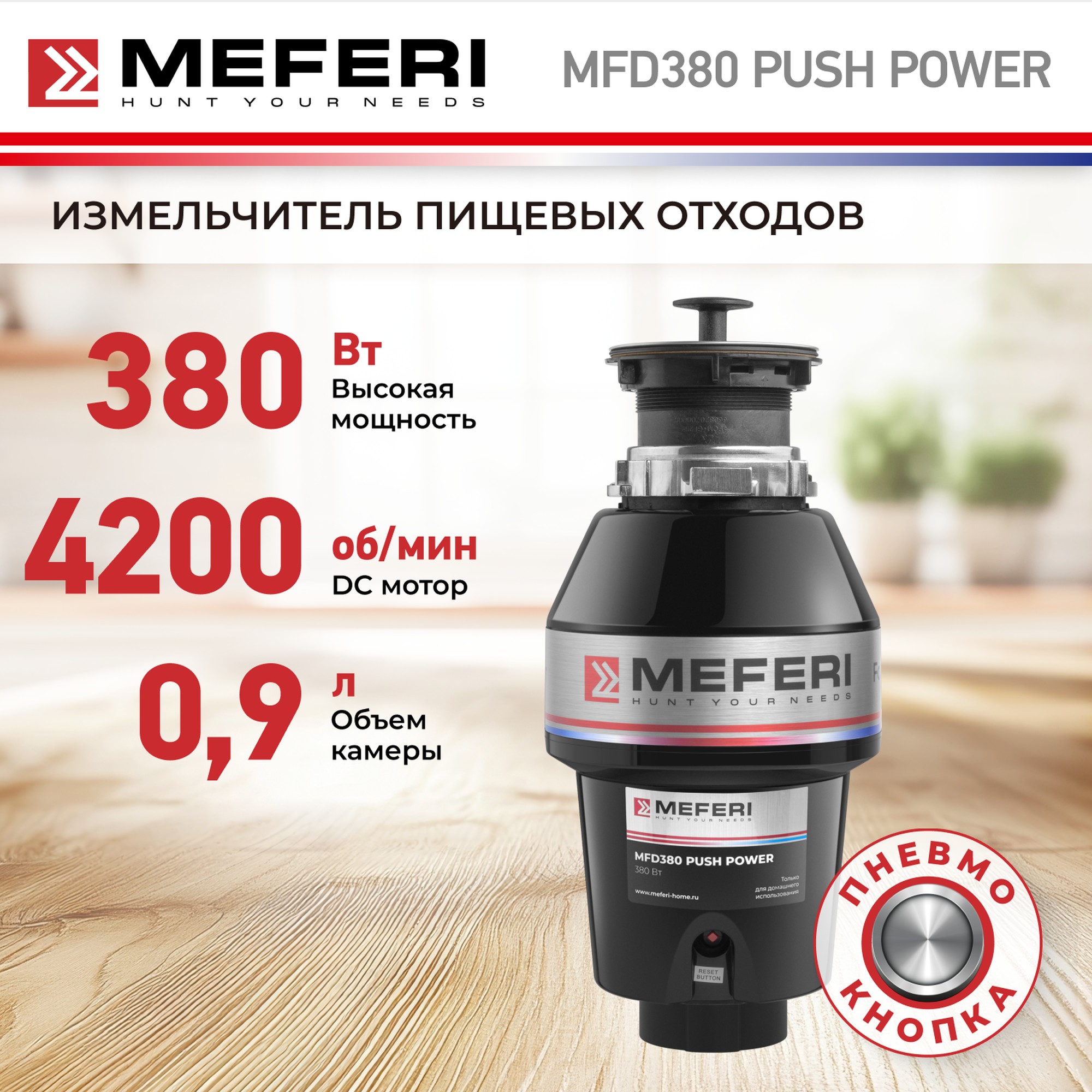 Измельчитель пищевых отходов MEFERI MFD380 PUSH POWER с пневмокнопкой в комплекте черный