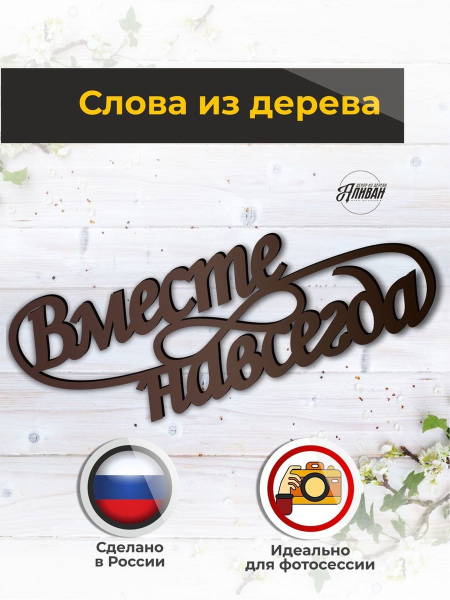 

Свадебный декор - слова из дерева "вместе навсегда" в цвете венге, Коричневый, вм/н