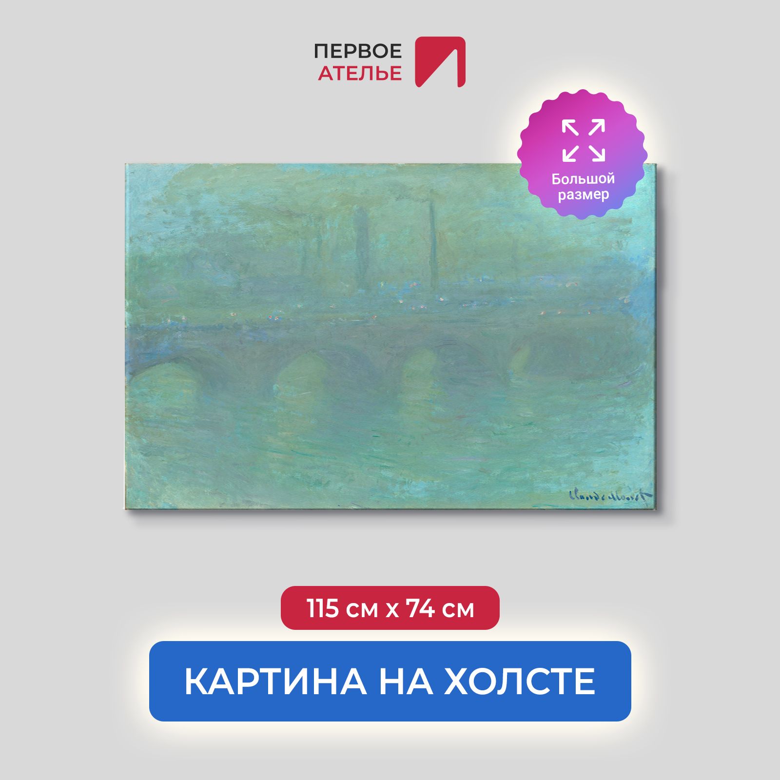 

Картина на холсте репродукция Клода Моне "Мост Ватерлоо, Лондон, в сумерках" 115х74 см, Мост Ватерлоо, Лондон, в сумерках