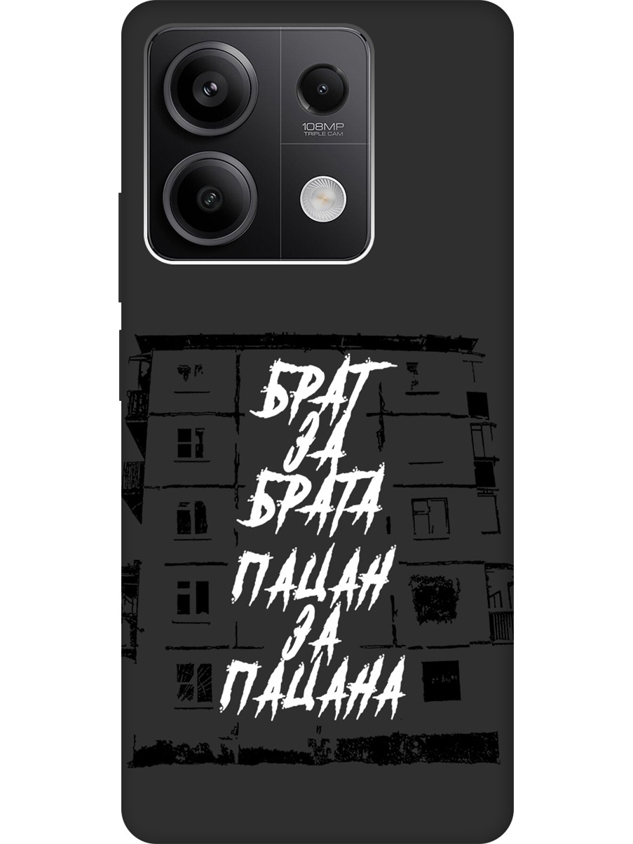 

Силиконовый чехол на Xiaomi Redmi Note 13 5g с рисунком "Брат за Брата" Soft Touch черный, Белый;черный, 20012078