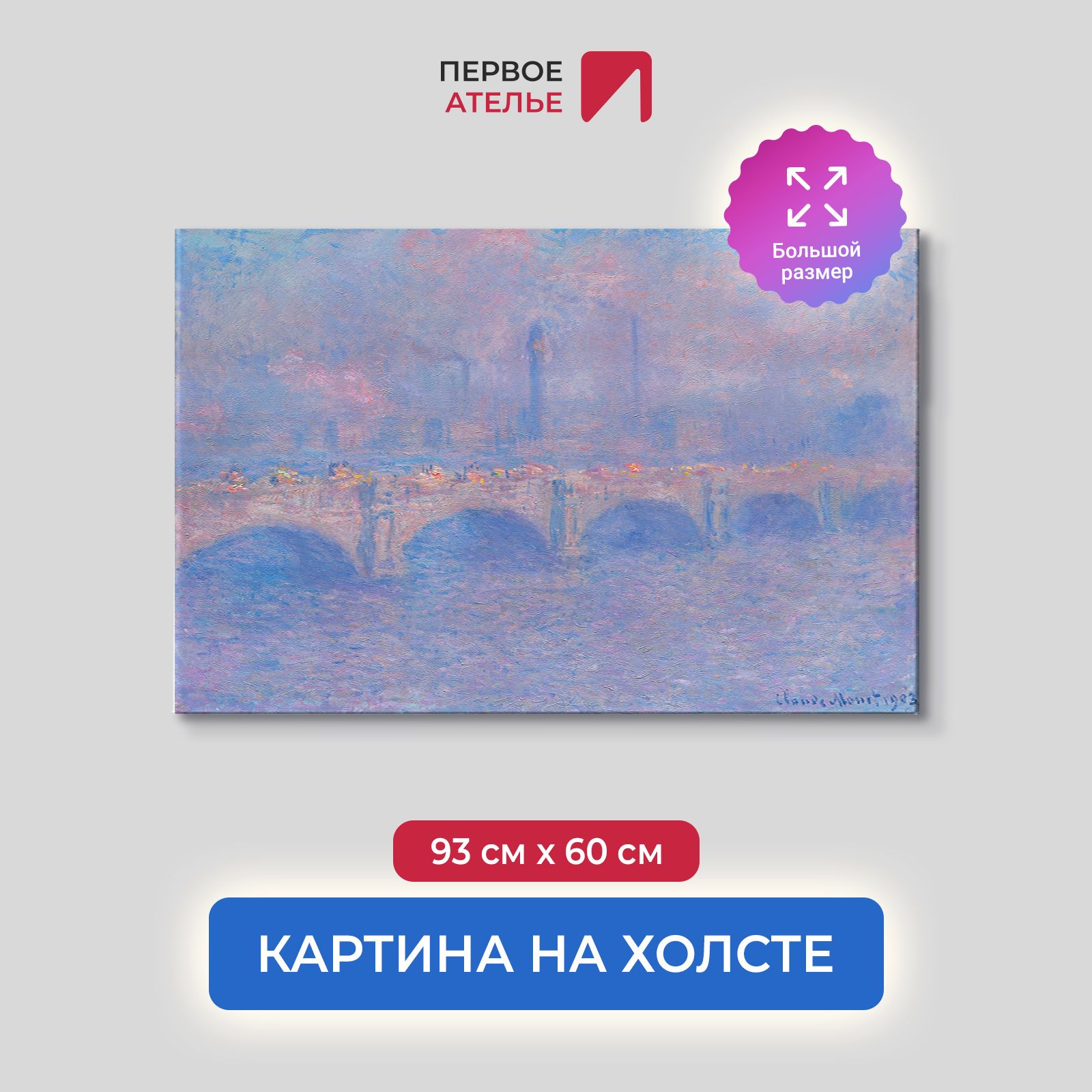 

Картина на холсте репродукция Клода Моне "Мост Ватерлоо, Эффект солнечного света" 93х60 см, Мост Ватерлоо, Эффект солнечного света 1903
