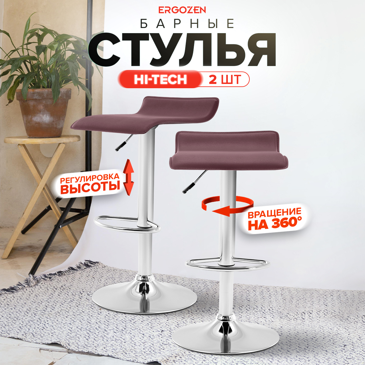 

Комплект барных стульев Ergozen Hi-Tech 2 шт фиолетовый, Hi-Tech