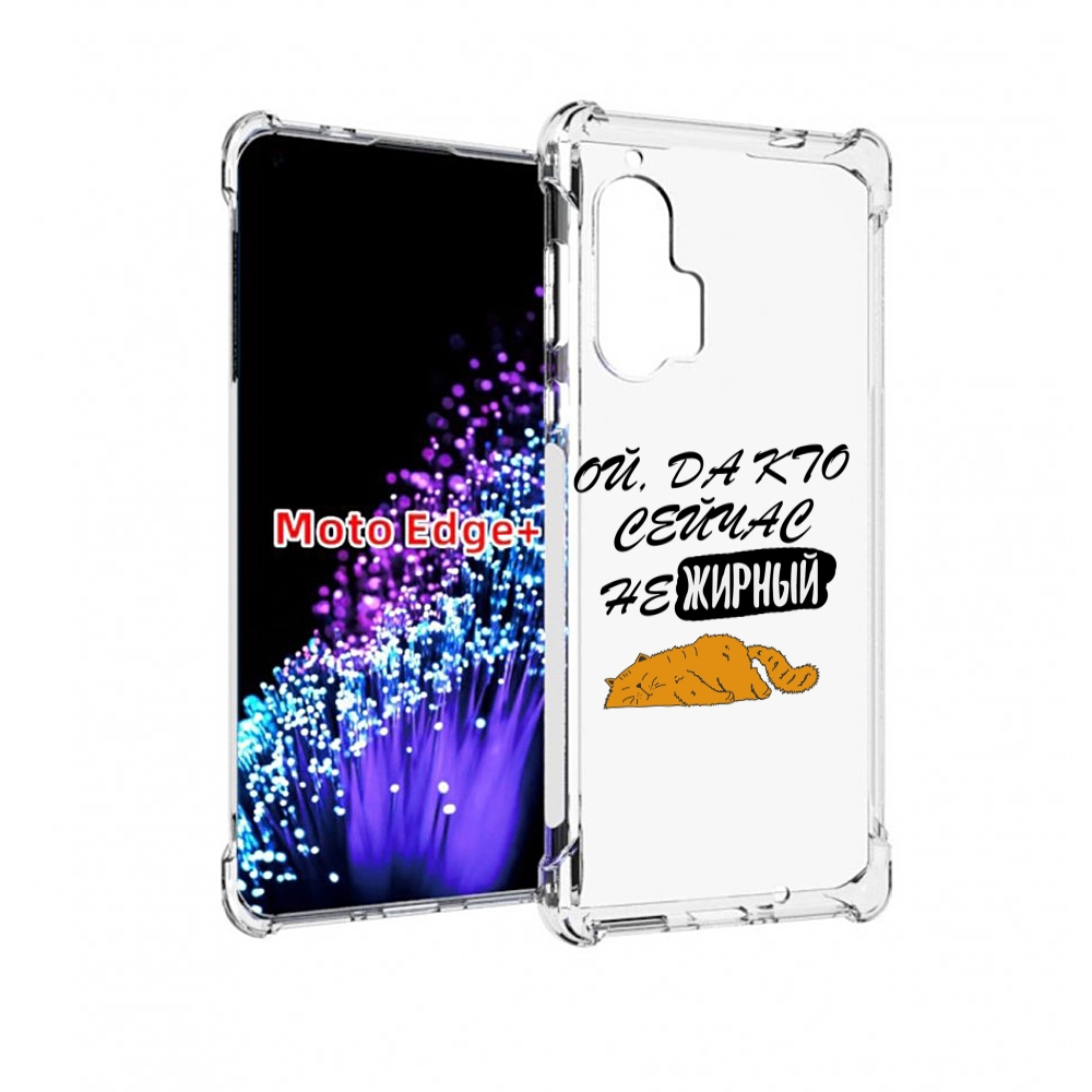 

Чехол MyPads кто-сейчас-не-жирный для Motorola Edge+ Plus, Прозрачный, Tocco