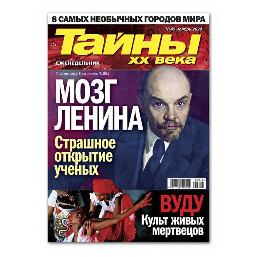 

Журнал Тайны ХХ века