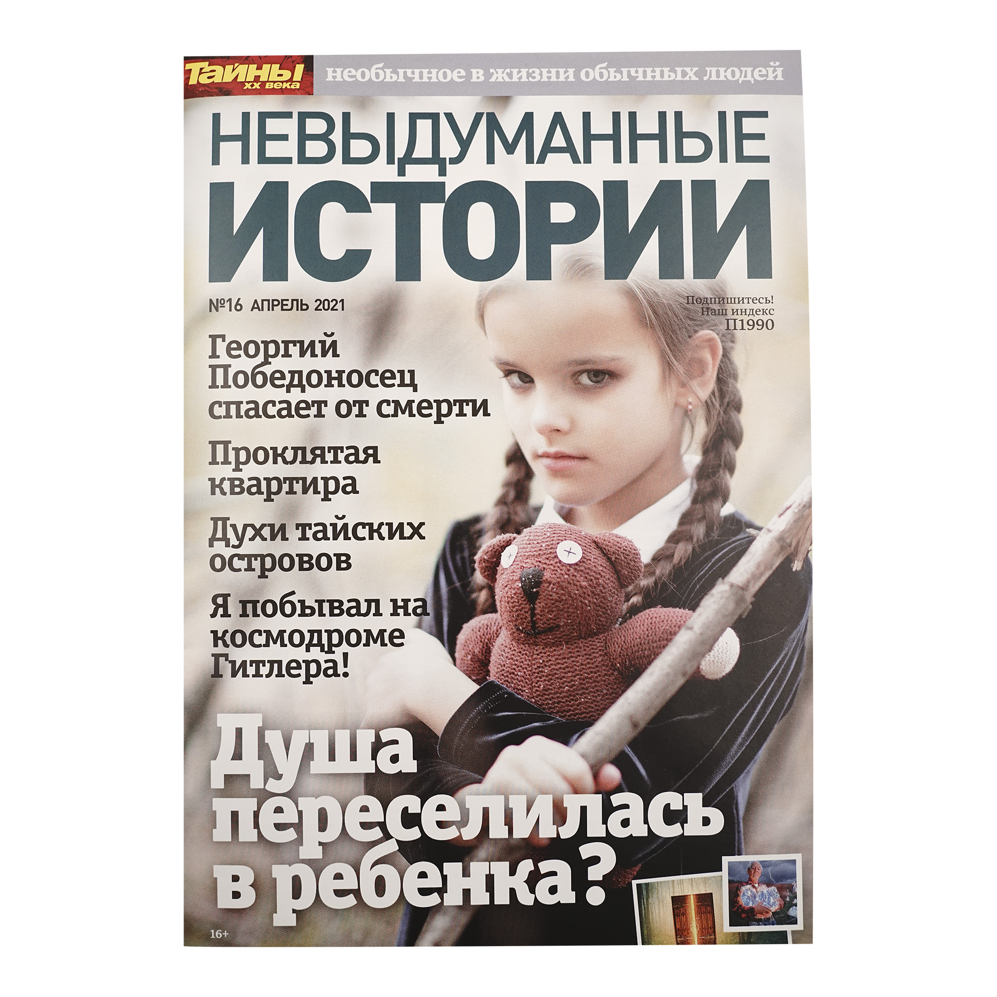 

Журнал Тайны ХХ века Невыдуманные истории