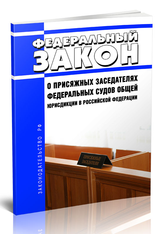 

Федеральный закон О присяжных заседателях федеральных судов общей юрисдикции