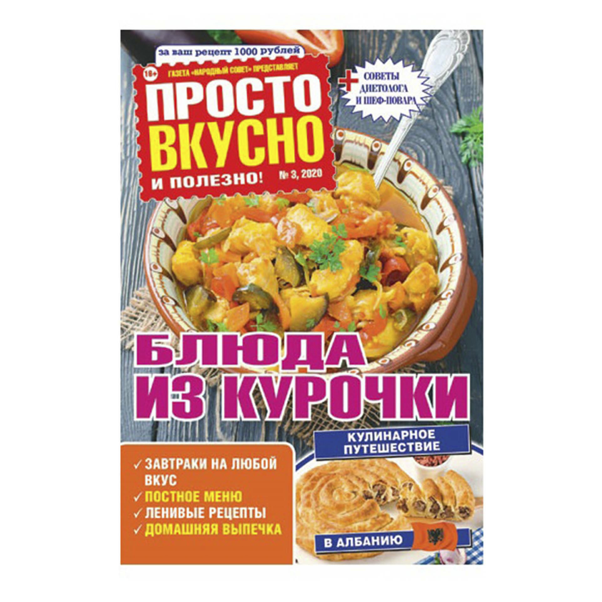 

Журнал Просто вкусно и полезно