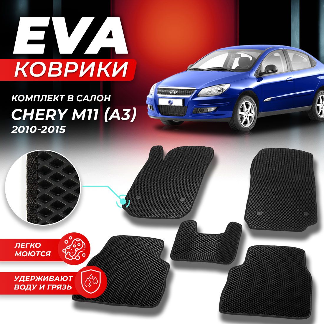 

Комплект ковриков DreamCar Technology CHERY M11 M 11 A3 A 3 2010-2016 г. черный