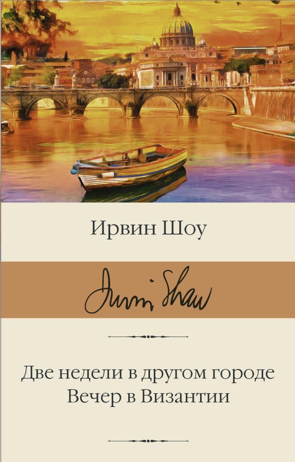 

Книга Две недели в другом городе. Вечер в Византии