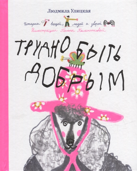 

Трудно быть добрым. Истории вещей, людей и зверей