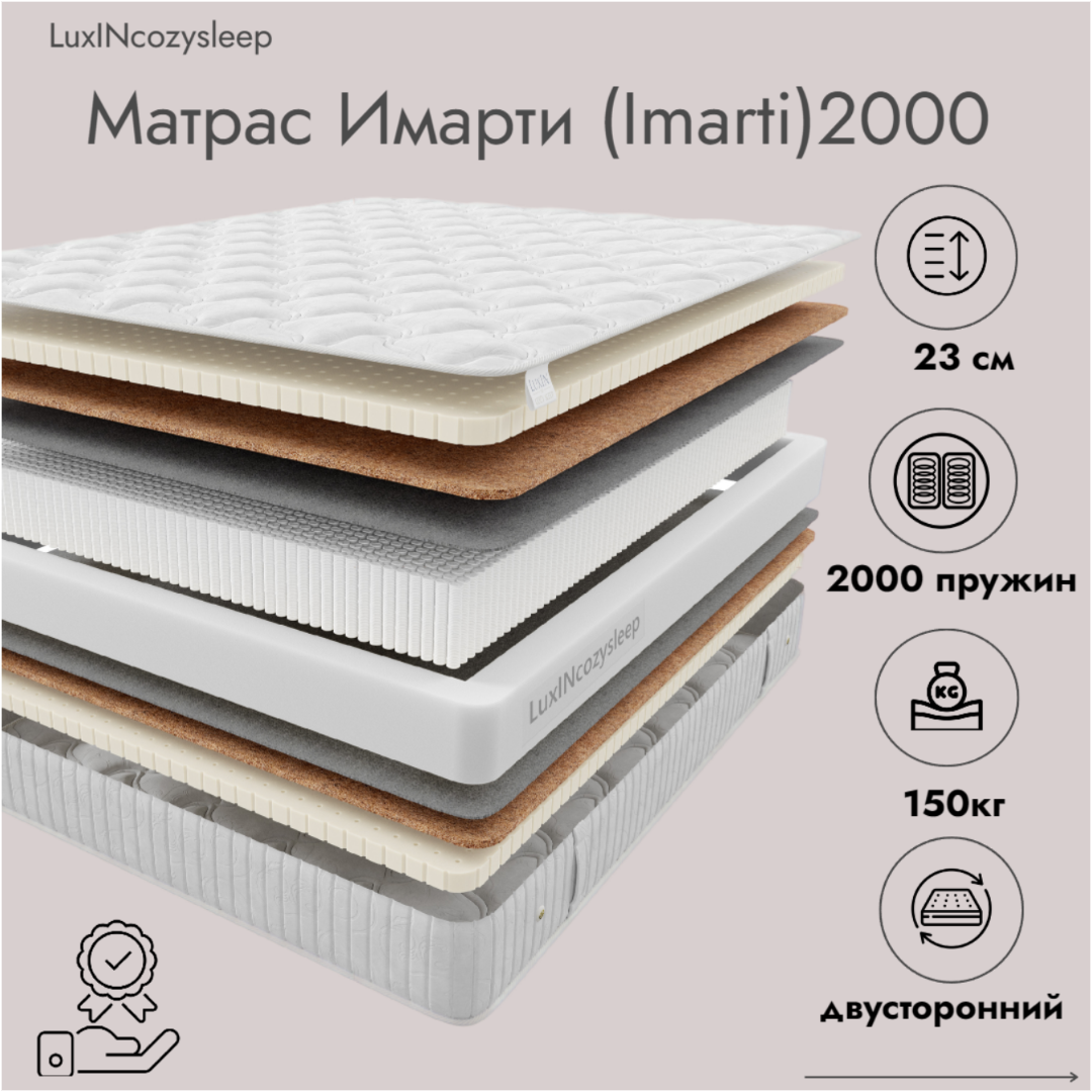 

Матрас LuxINcozysleep Комфорт Имарти 2000 180х200, Белый, Имарти 2000