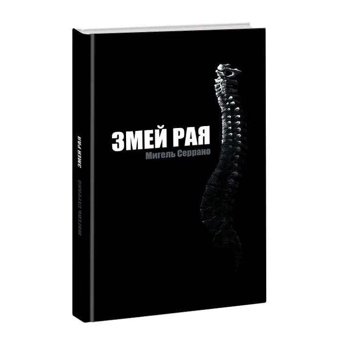 

Змей Рая
