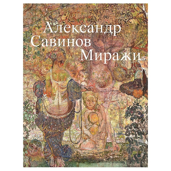 

Александр Савинов. Миражи