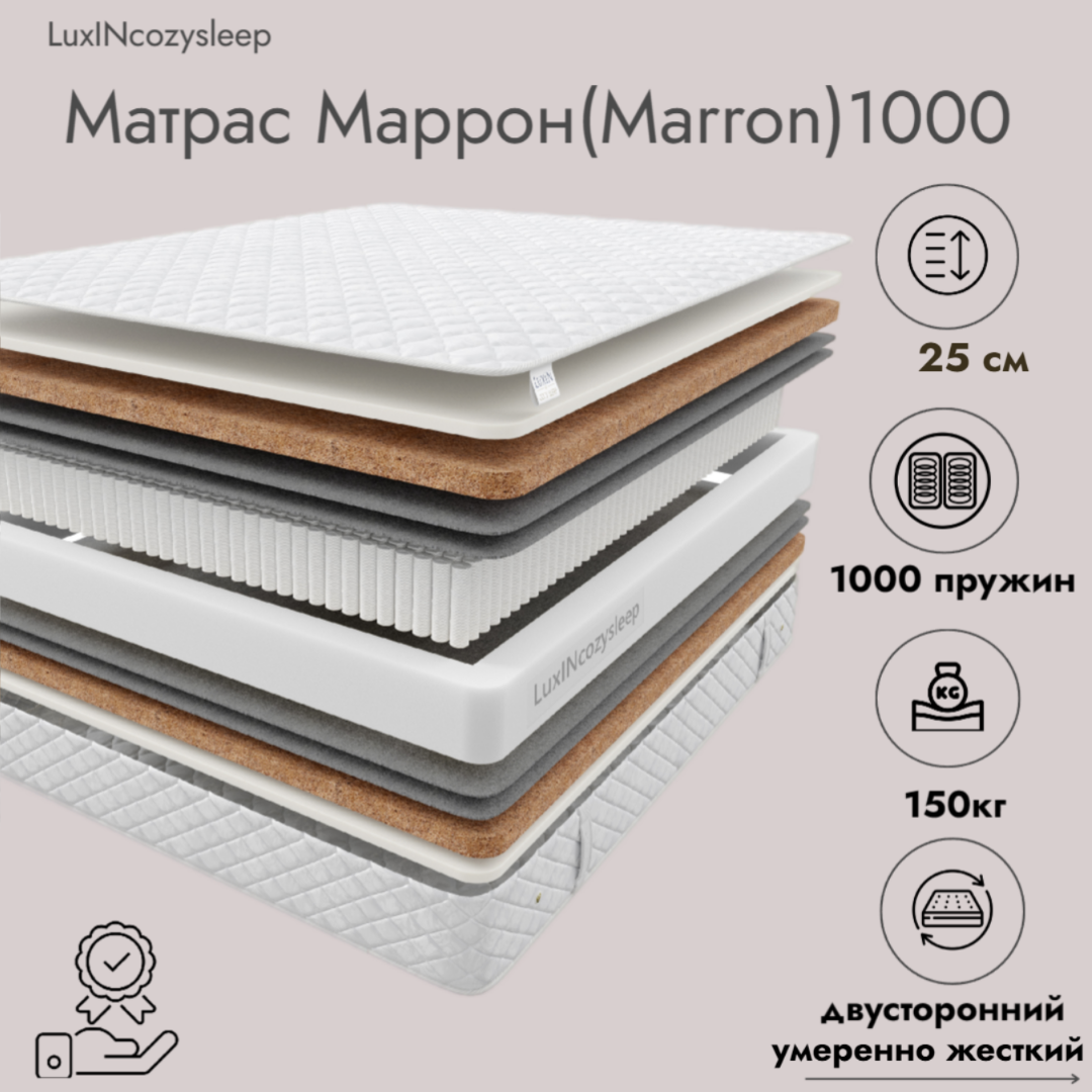 

Матрас LuxINcozysleep Комфорт Маррон 1000 90х200, Белый, Маррон 1000