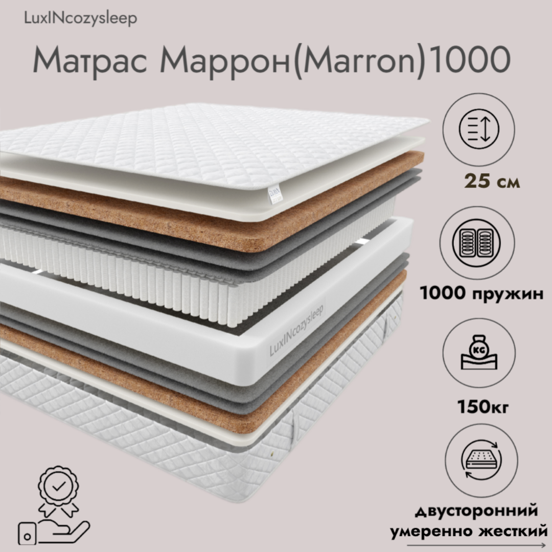 Матрас LuxINcozysleep Комфорт Маррон 1000 120х200