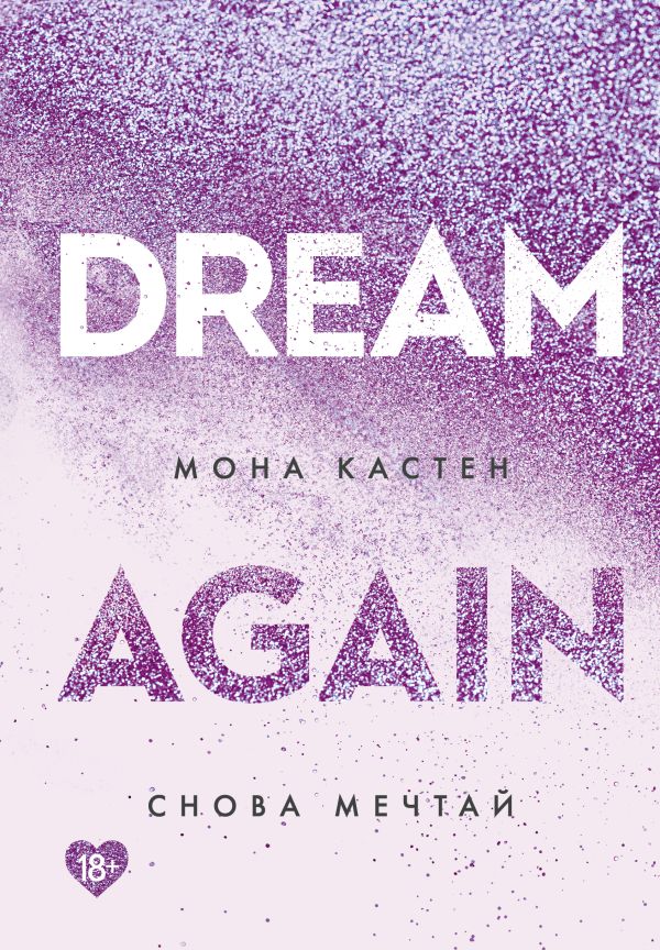 

Книга Снова мечтай